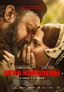 Игра королевы