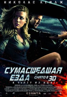 Сумасшедшая езда