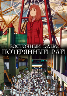 Восточный Эдем. Потерянный рай