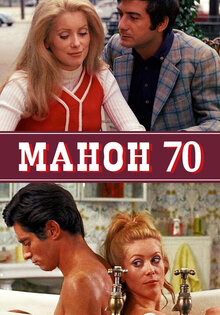 Манон 70