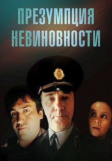 Презумпция невиновности