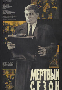 Мертвый сезон