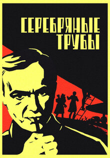 Serebryanye truby