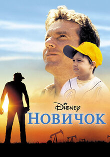Новичок