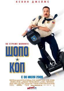 Шопо-коп