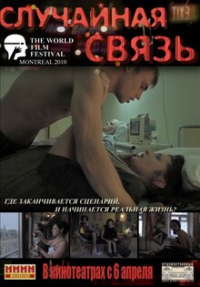 Случайная связь