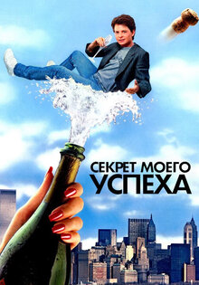 Секрет моего успеха