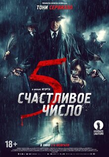 Счастливое число 5