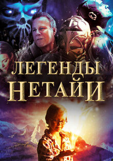 Легенды Нетайи