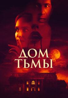 Дом тьмы