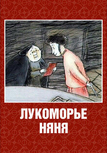 Лукоморье. Няня