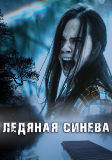 Ледяная синева