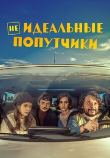 Неидеальные попутчики