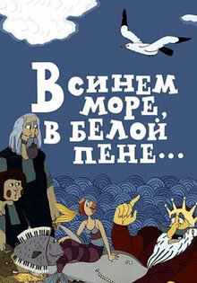 В синем море, в белой пене
