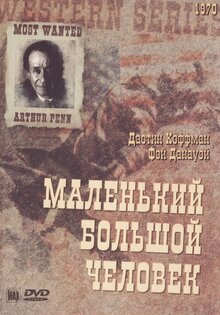 Маленький большой человек