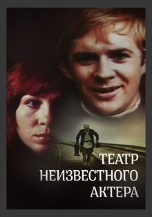 Theater of an Unknown Actor