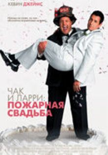 Чак и Ларри: пожарная свадьба