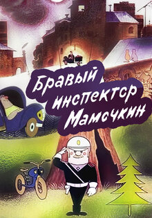 Bravyy inspektor Mamochkin