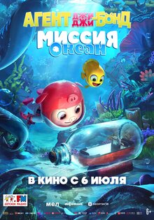 Агент Джи-Джи Бонд: Миссия Океан