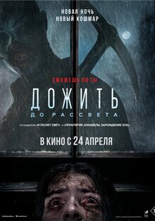 Дожить до рассвета