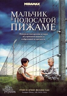 Мальчик в полосатой пижаме