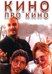Кино про кино