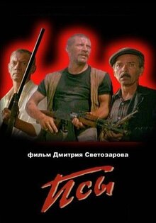 Псы