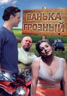Ванька Грозный