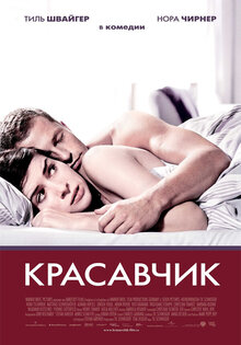 Красавчик