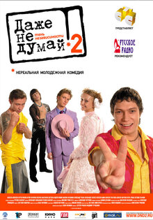 Даже не думай 2: Тень независимости