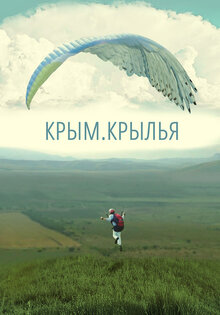 Крым. Крылья