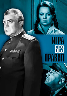 Игра без правил