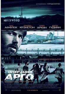 Операция "Арго"