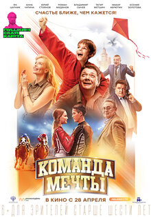 Команда мечты