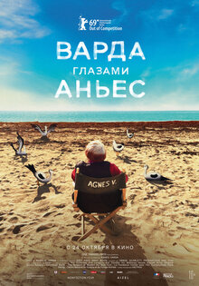 Варда глазами Аньес