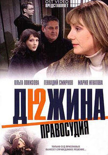 Дюжина правосудия