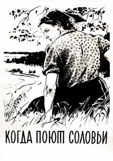 Когда поют соловьи