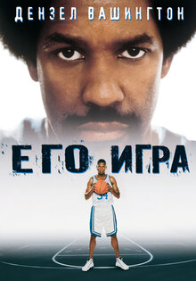 Его игра