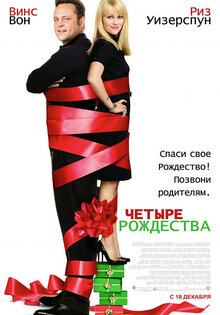 Четыре Рождества