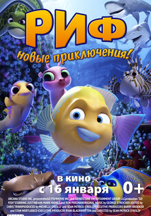 Риф. Новые приключения