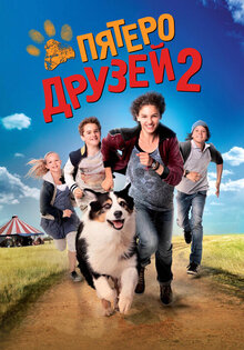 Пятеро друзей 2