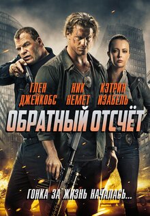 Обратный отсчёт