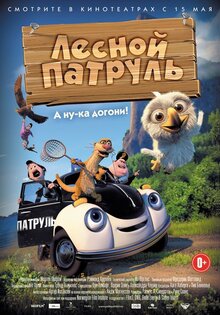 Лесной патруль