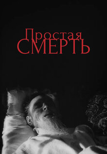 A Simple Death