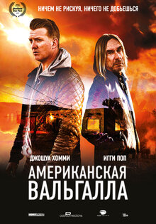 Американская Вальгалла
