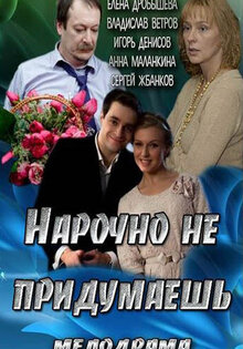 Нарочно не придумаешь