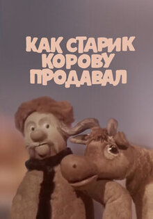 Kak starik korovu prodaval