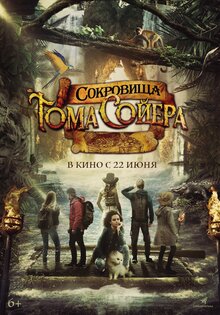 Сокровища Тома Сойера