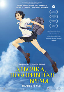 Девочка, покорившая время