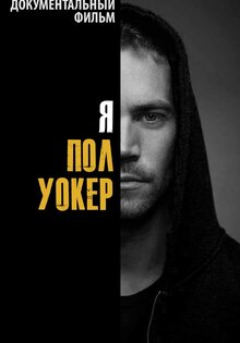 Я - Пол Уокер